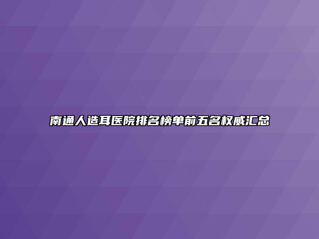 南通人造耳医院排名榜单前五名权威汇总