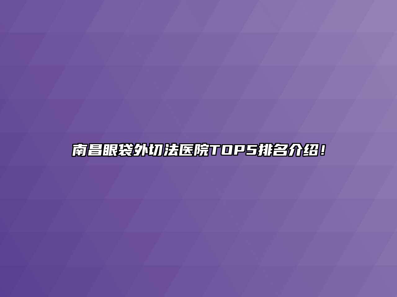 南昌眼袋外切法医院TOP5排名介绍！