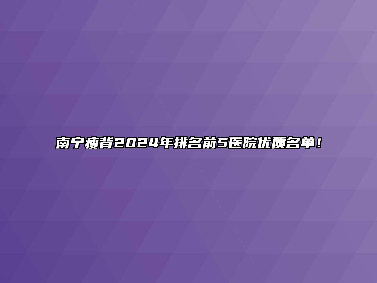 南宁瘦背2024年排名前5医院优质名单！