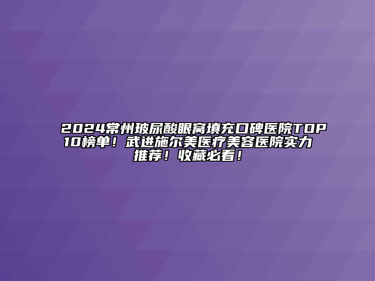 2024常州玻尿酸眼窝填充口碑医院TOP10榜单！武进施尔美医疗美容医院实力推荐！收藏必看！