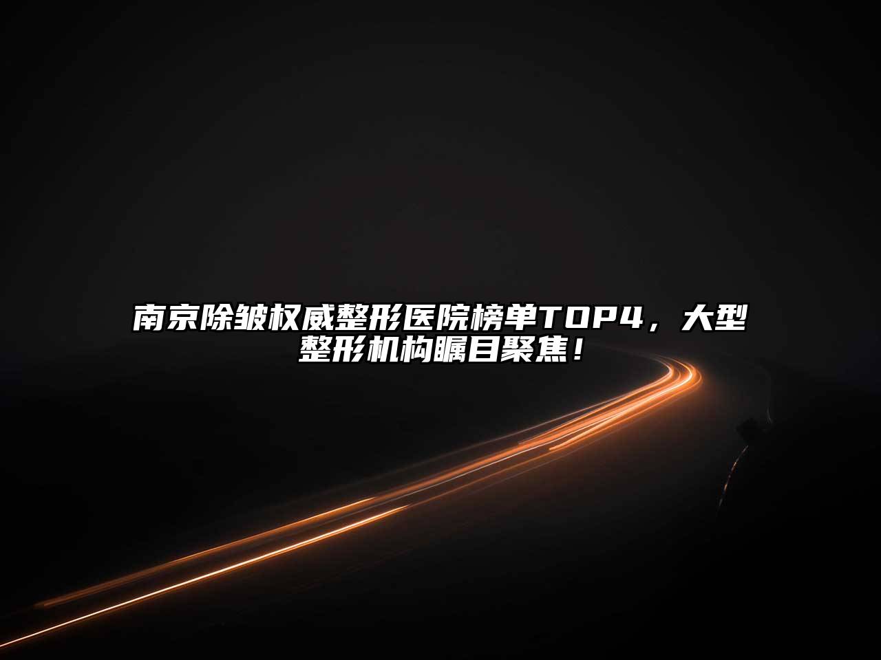 南京除皱权威整形医院榜单TOP4，大型整形机构瞩目聚焦！