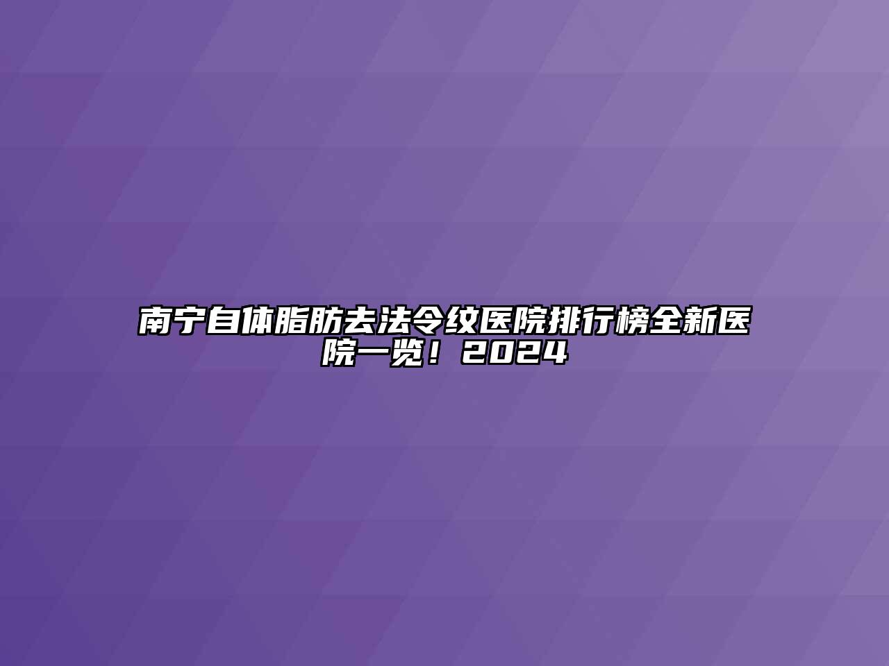 南宁自体脂肪去法令纹医院排行榜全新医院一览！2024