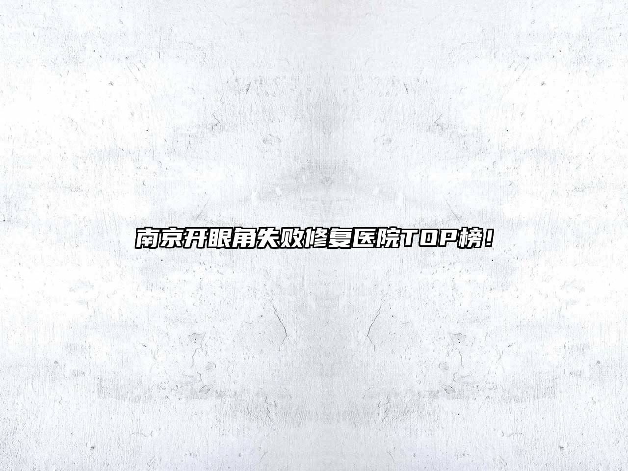 南京开眼角失败修复医院TOP榜！