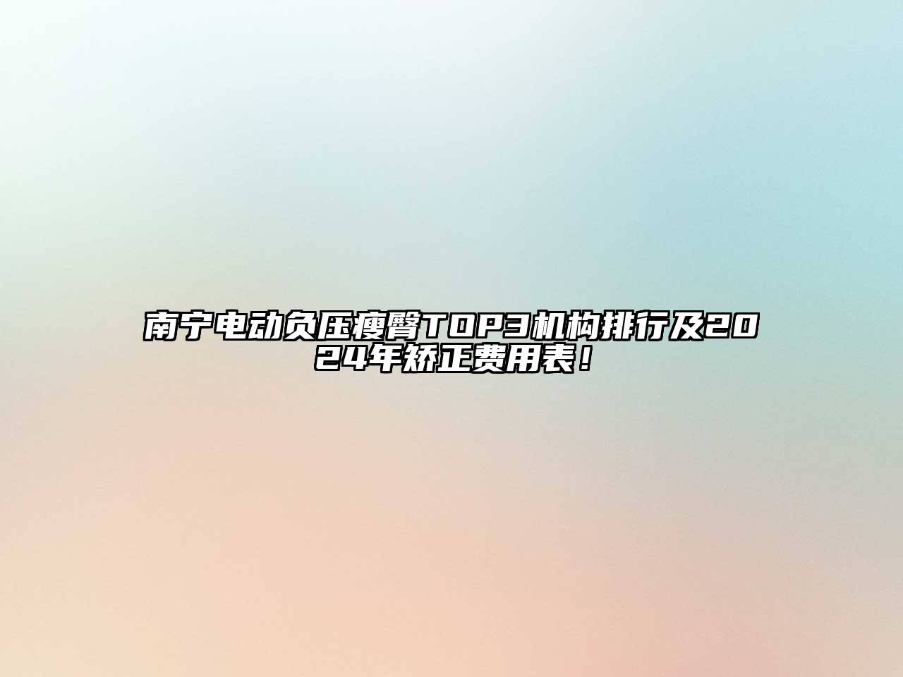 南宁电动负压瘦臀TOP3机构排行及2024年矫正费用表！