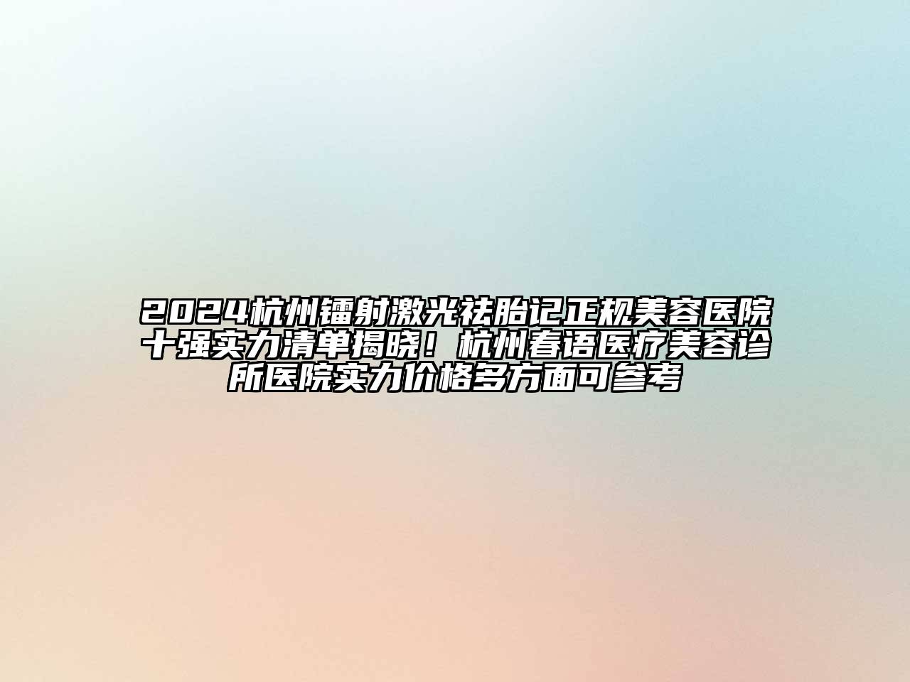 2024杭州镭射激光祛胎记正规美容医院十强实力清单揭晓！杭州春语医疗美容诊所医院实力价格多方面可参考