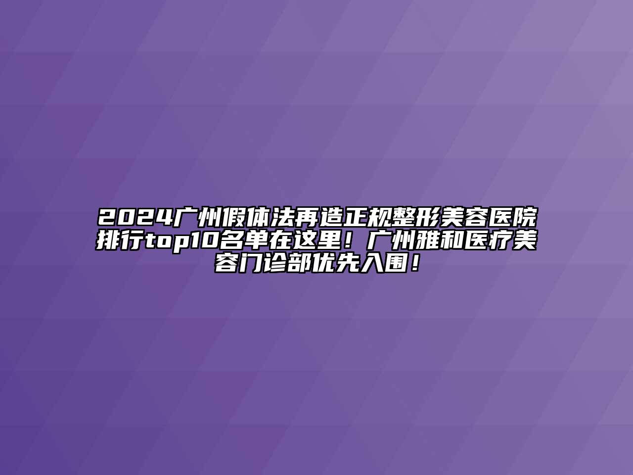 2024广州假体法再造正规整形美容医院排行top10名单在这里！广州雅和医疗美容门诊部优先入围！