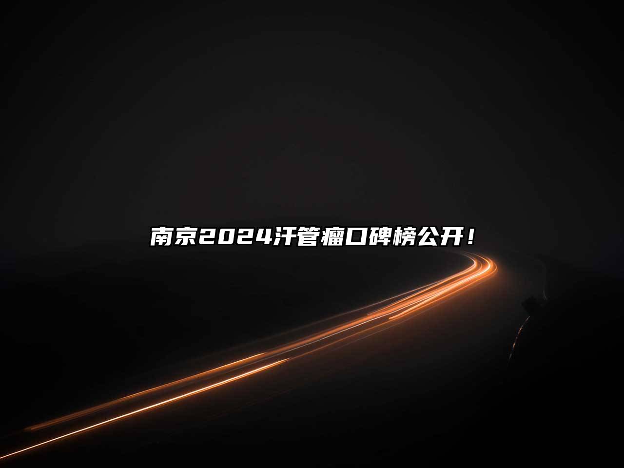 南京2024汗管瘤口碑榜公开！