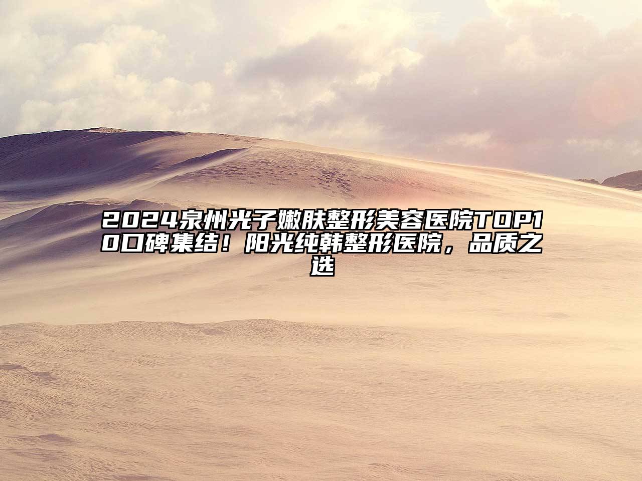 2024泉州光子嫩肤整形美容医院TOP10口碑集结！阳光纯韩整形医院，品质之选
