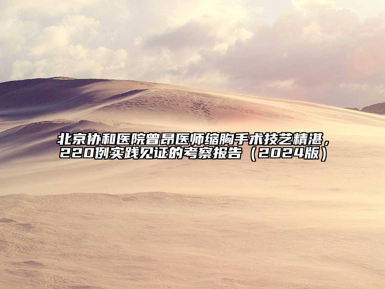 北京协和医院曾昂医师缩胸手术技艺精湛，220例实践见证的考察报告（2024版）