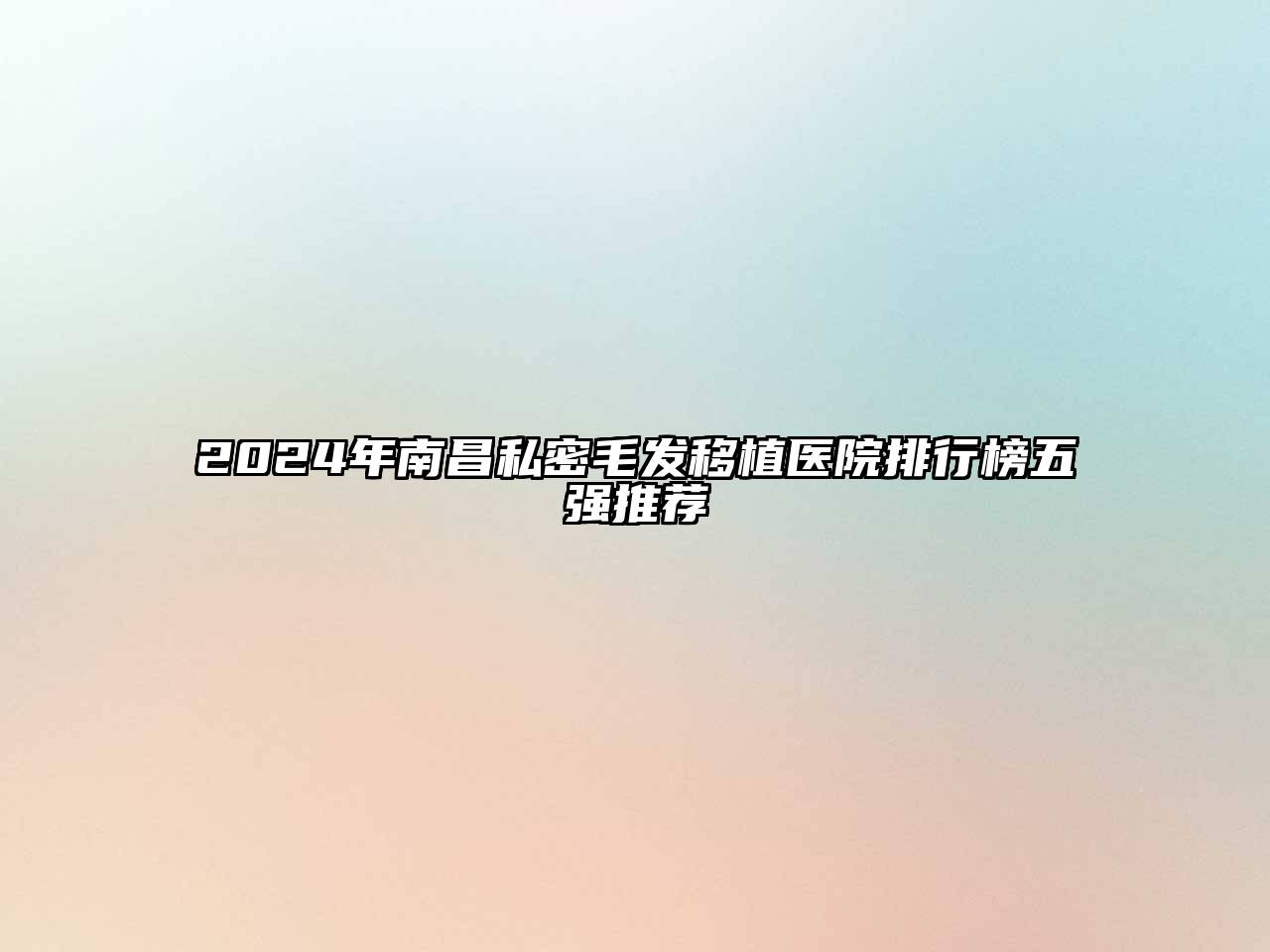 2024年南昌私密毛发移植医院排行榜五强推荐