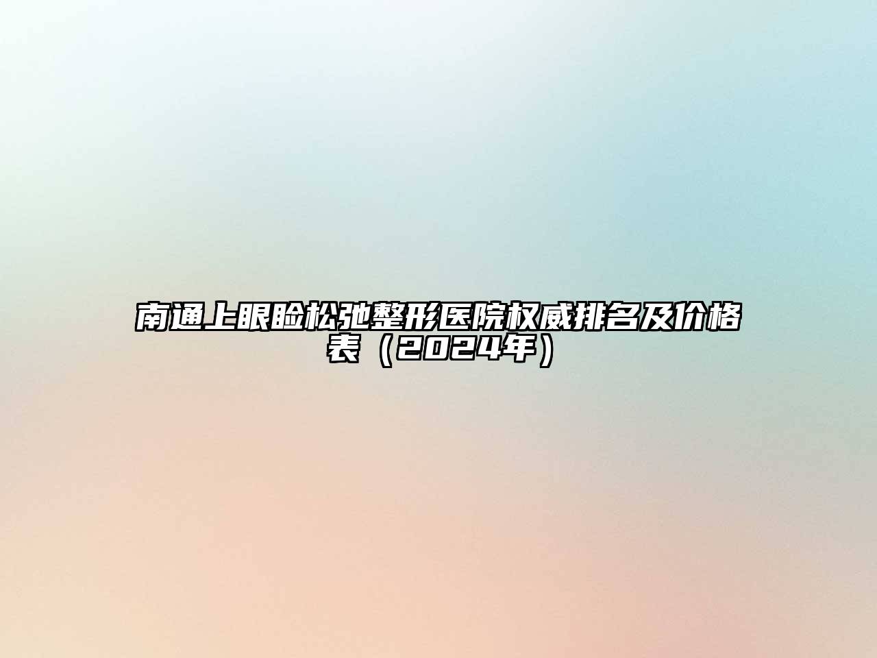 南通上眼睑松弛整形医院权威排名及价格表（2024年）