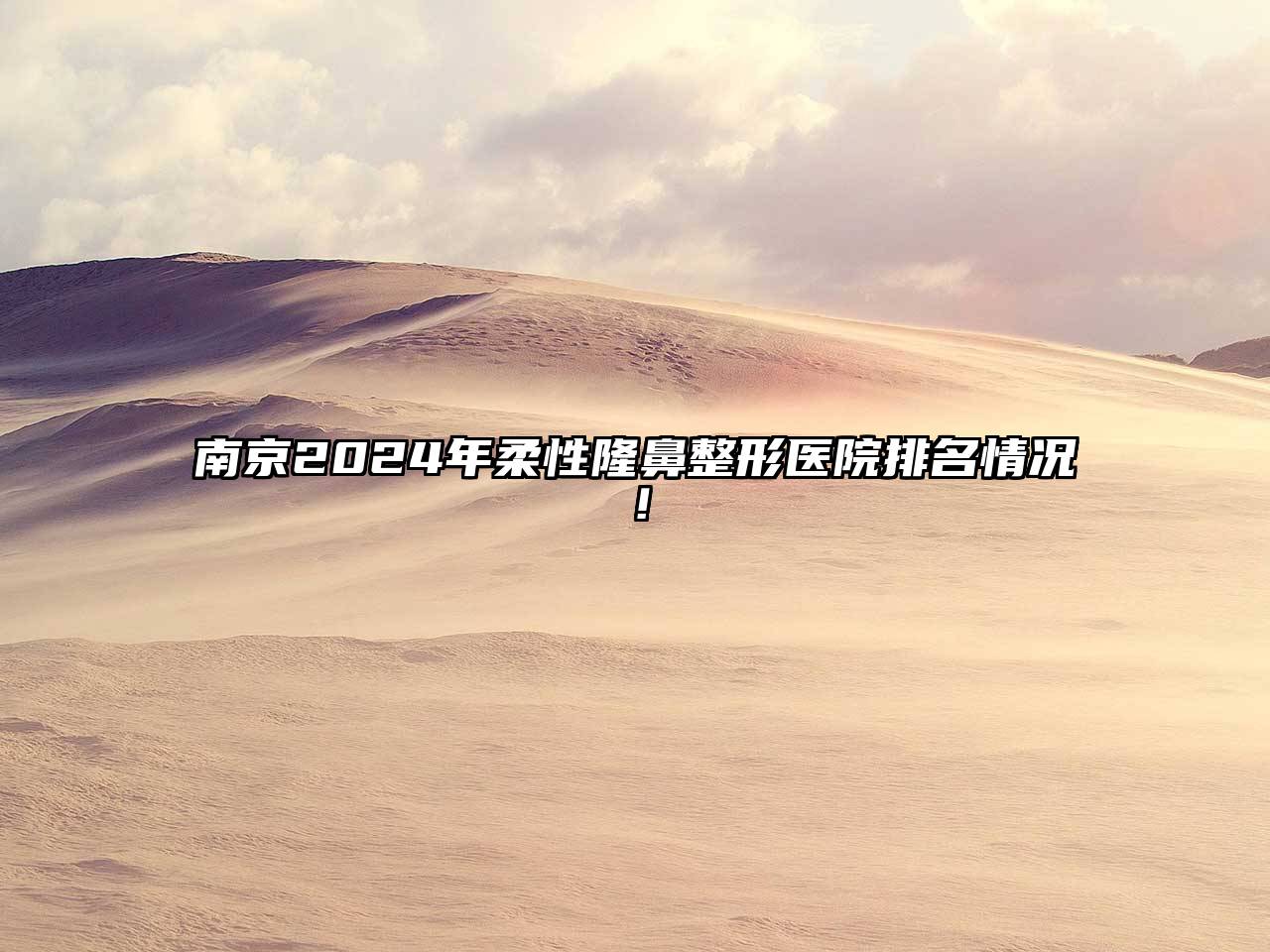 南京2024年柔性隆鼻整形医院排名情况！