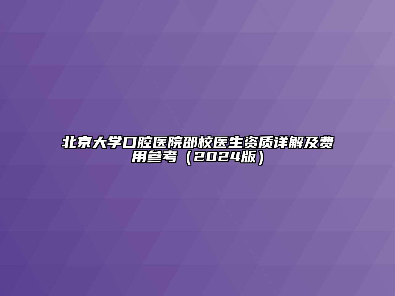 北京大学口腔医院邵校医生资质详解及费用参考（2024版）