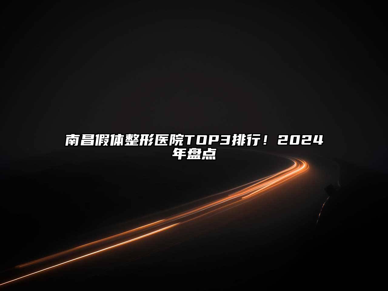 南昌假体整形医院TOP3排行！2024年盘点