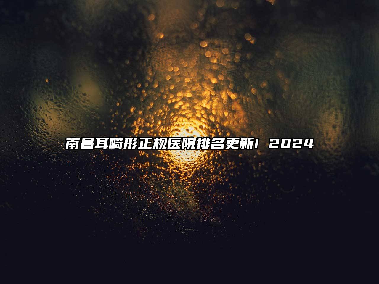 南昌耳畸形正规医院排名更新! 2024