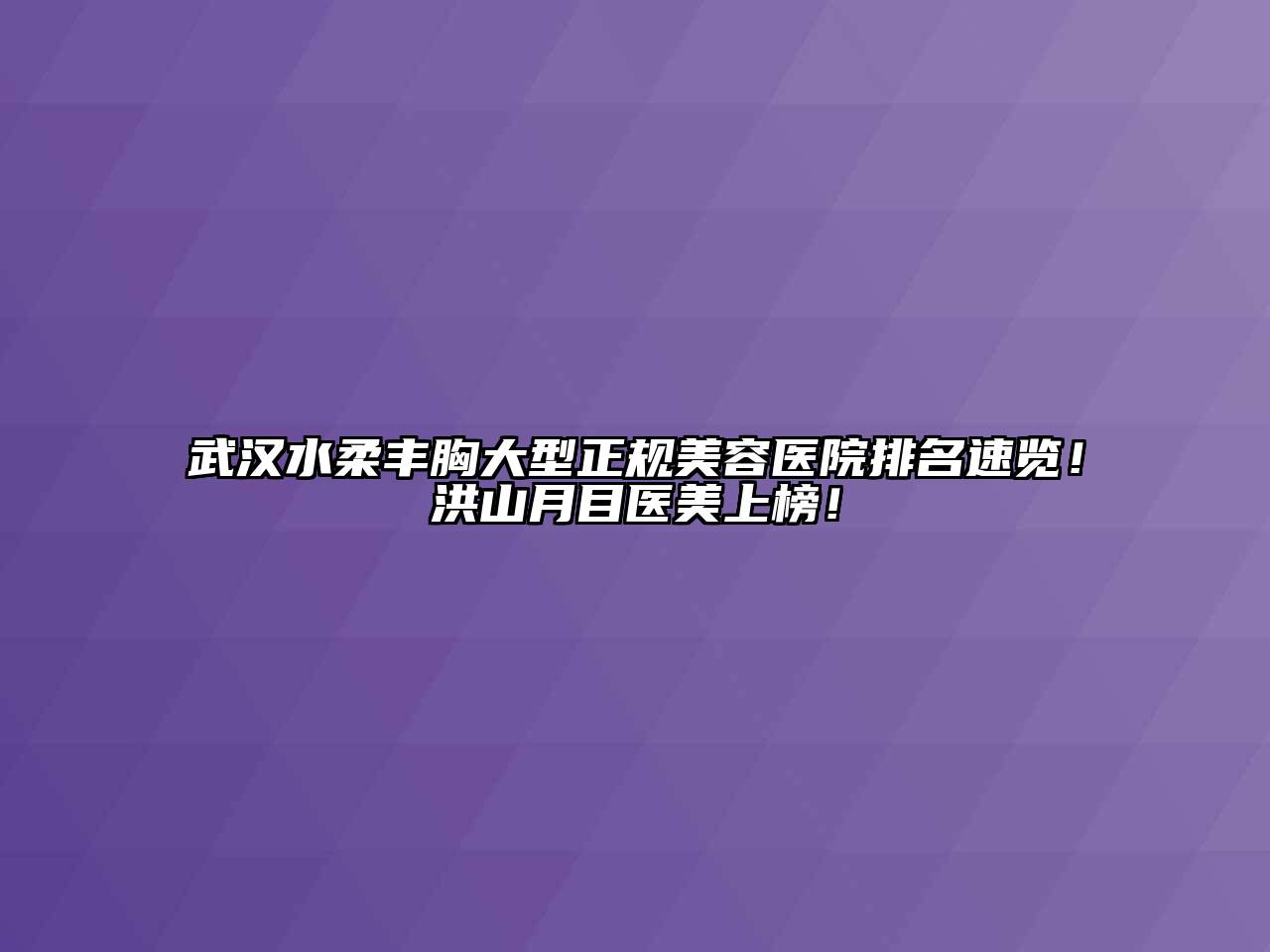 武汉水柔丰胸大型正规美容医院排名速览！洪山月目医美上榜！