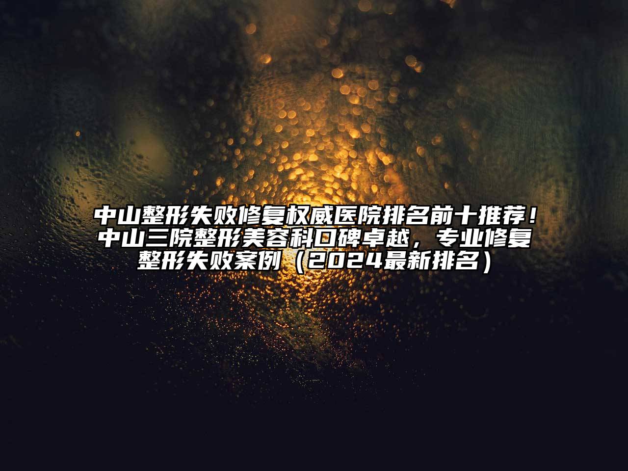 中山整形失败修复权威医院排名前十推荐！中山三院整形美容科口碑卓越，专业修复整形失败案例（2024最新排名）