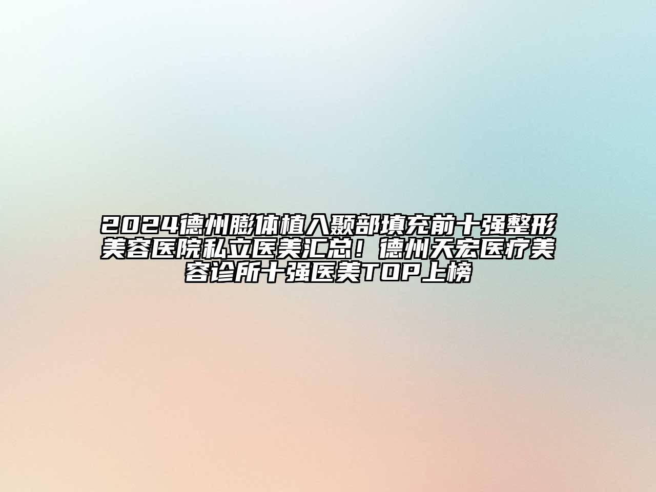 2024德州膨体植入颞部填充前十强整形美容医院私立医美汇总！德州天宏医疗美容诊所十强医美TOP上榜