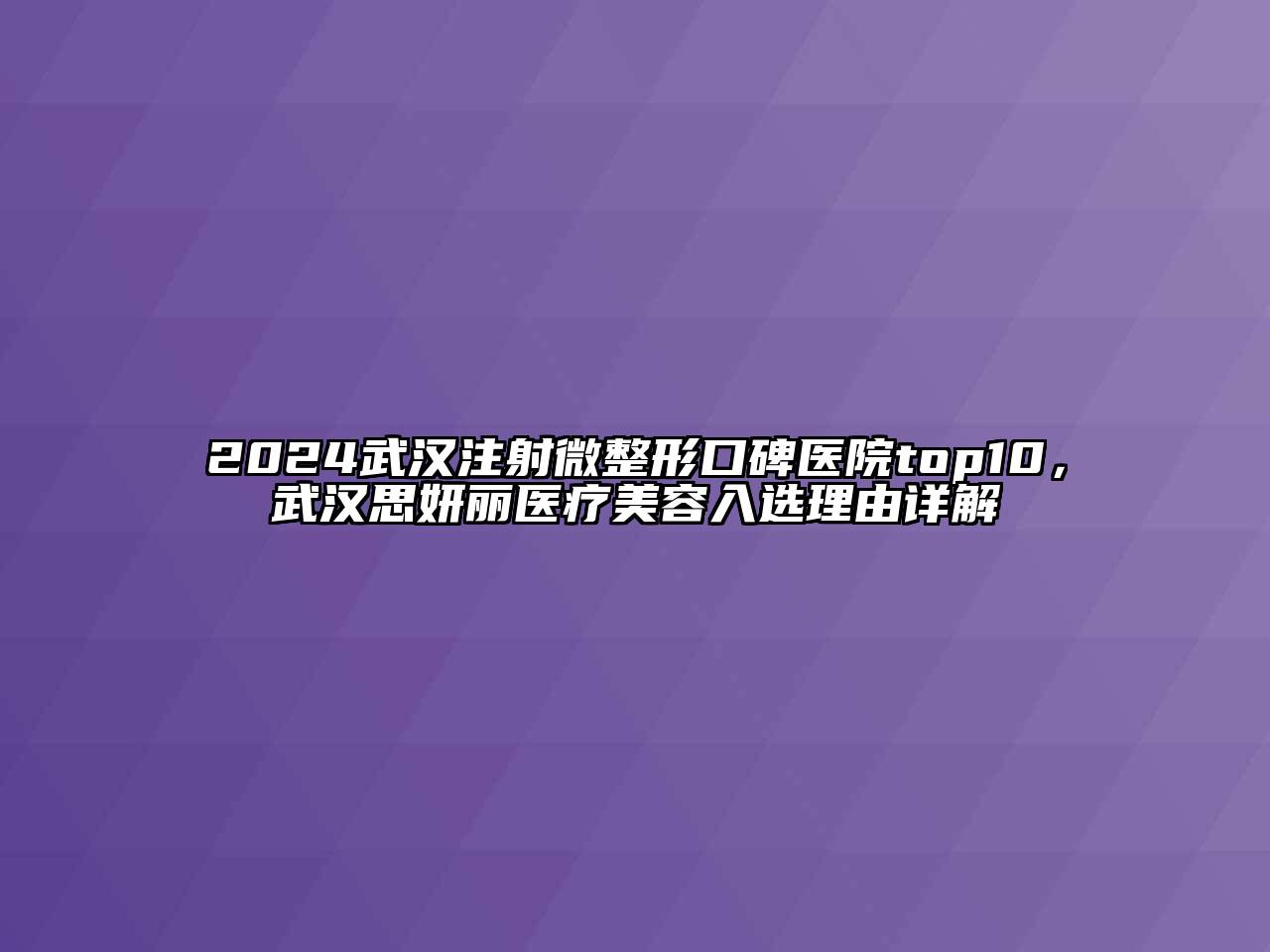 2024武汉注射微整形口碑医院top10，武汉思妍丽医疗美容入选理由详解
