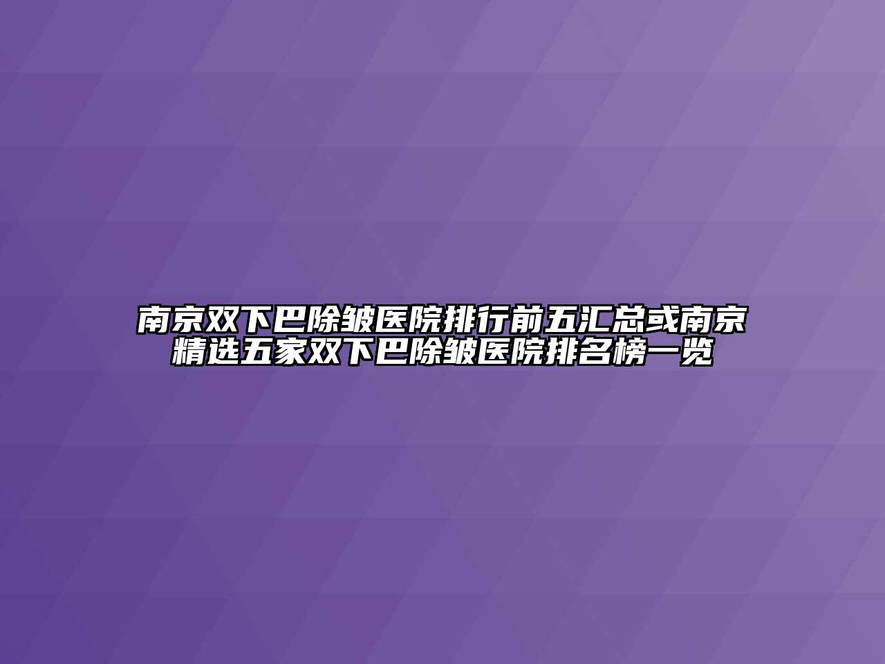 南京双下巴除皱医院排行前五汇总或南京精选五家双下巴除皱医院排名榜一览