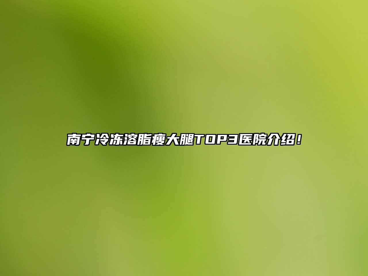 南宁冷冻溶脂瘦大腿TOP3医院介绍！