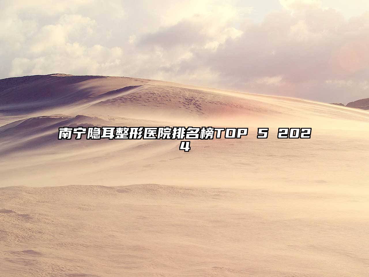 南宁隐耳整形医院排名榜TOP 5 2024