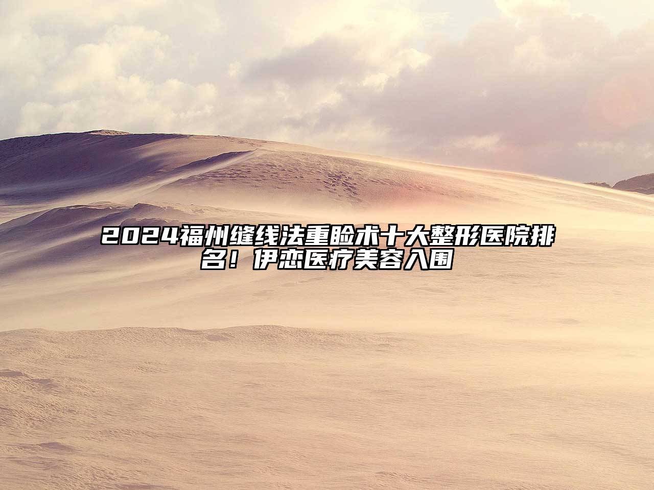2024福州缝线法重睑术十大整形医院排名！伊恋医疗美容入围