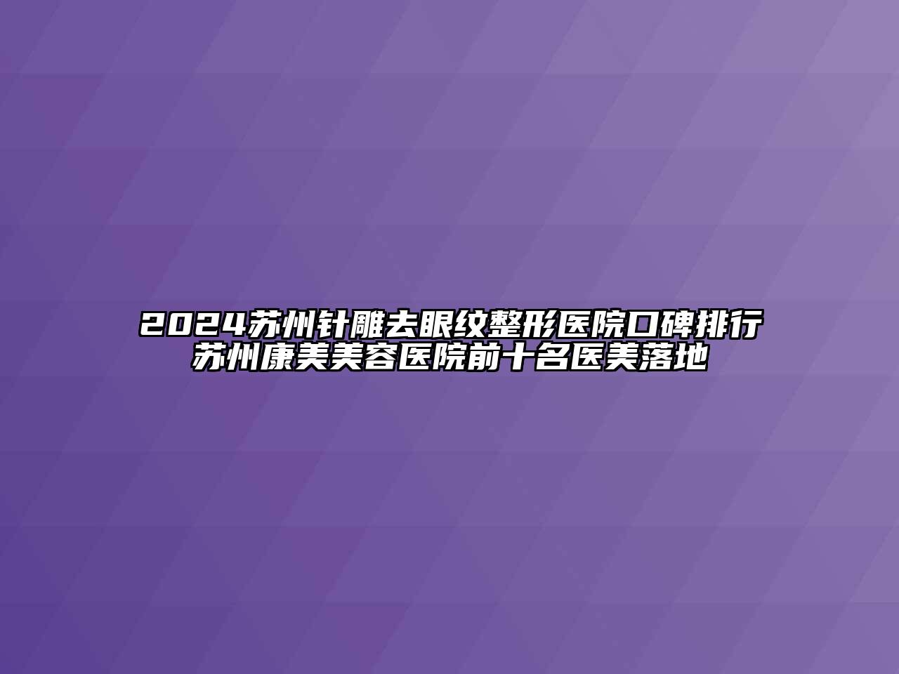 2024苏州针雕去眼纹整形医院口碑排行苏州康美美容医院前十名医美落地
