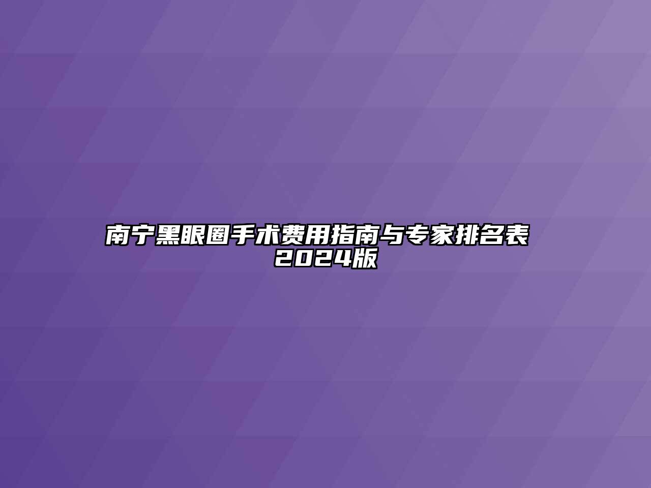 南宁黑眼圈手术费用指南与专家排名表 2024版