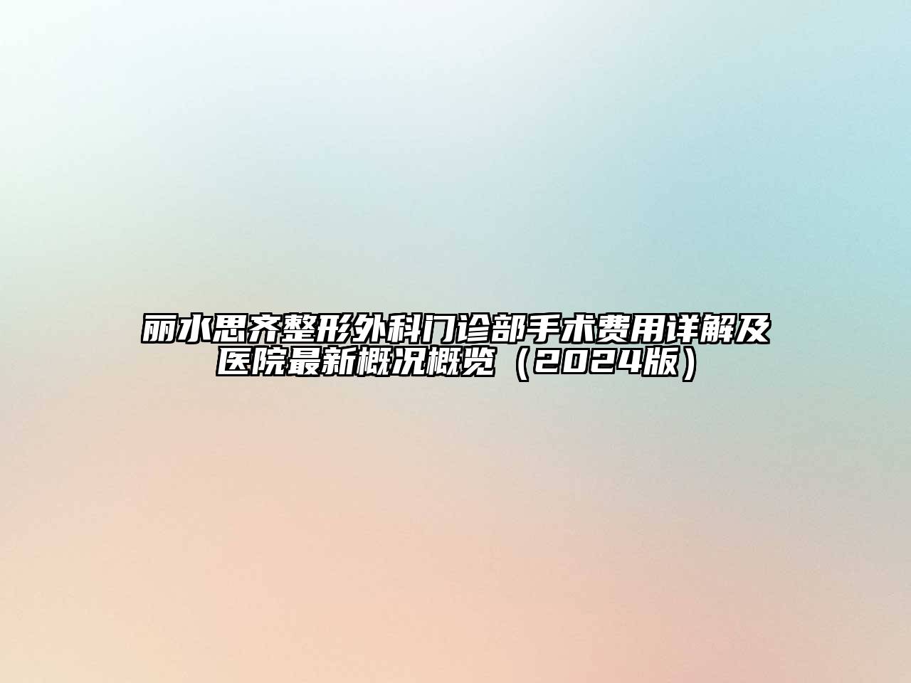 丽水思齐整形外科门诊部手术费用详解及医院最新概况概览（2024版）