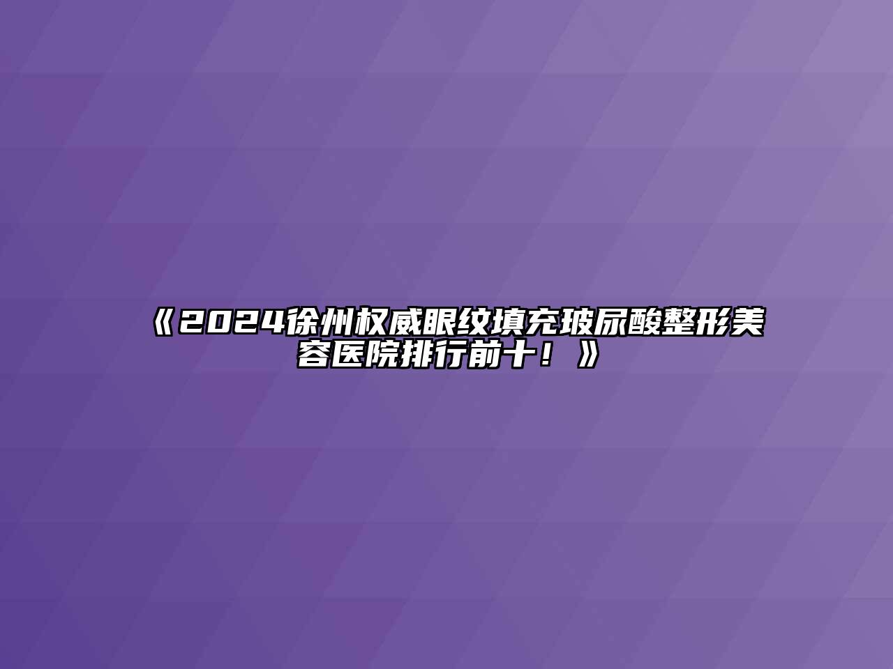 2024徐州权威眼纹填充玻尿酸整形美容医院排行前十！