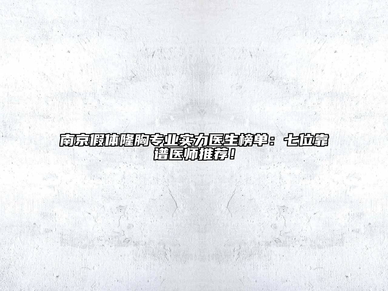 南京假体隆胸专业实力医生榜单：七位靠谱医师推荐！