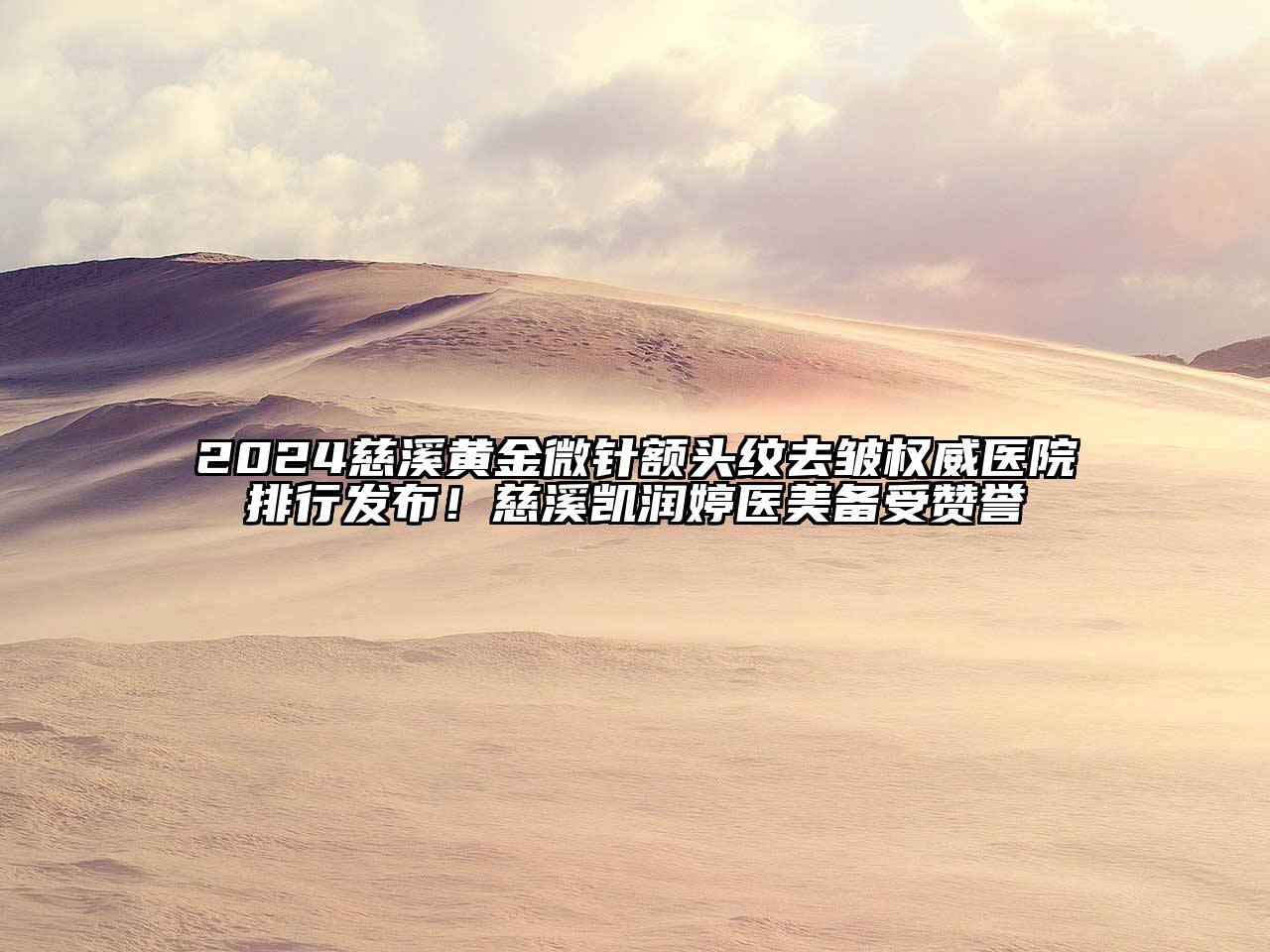 2024慈溪黄金微针额头纹去皱权威医院排行发布！慈溪凯润婷医美备受赞誉