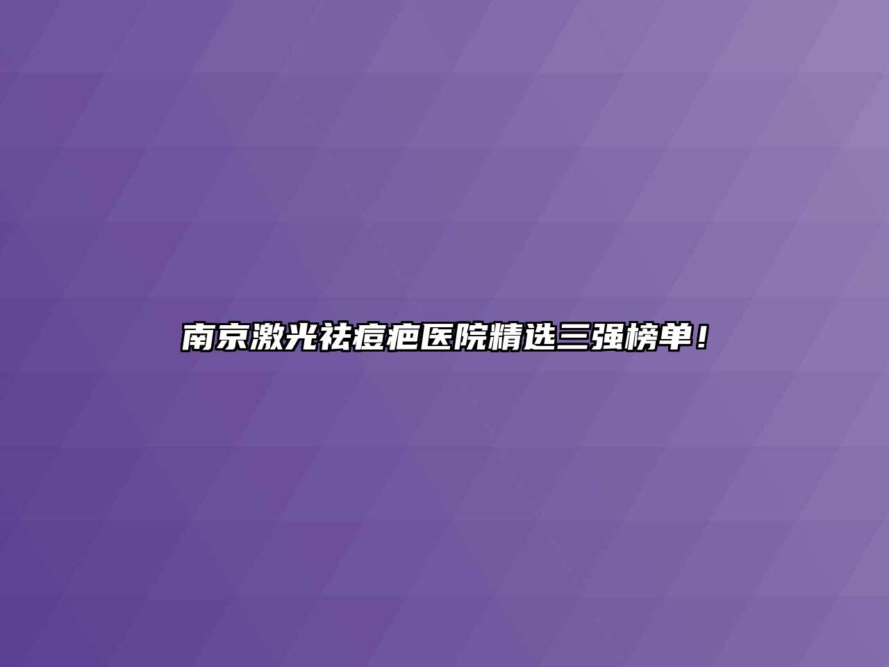 南京激光祛痘疤医院精选三强榜单！