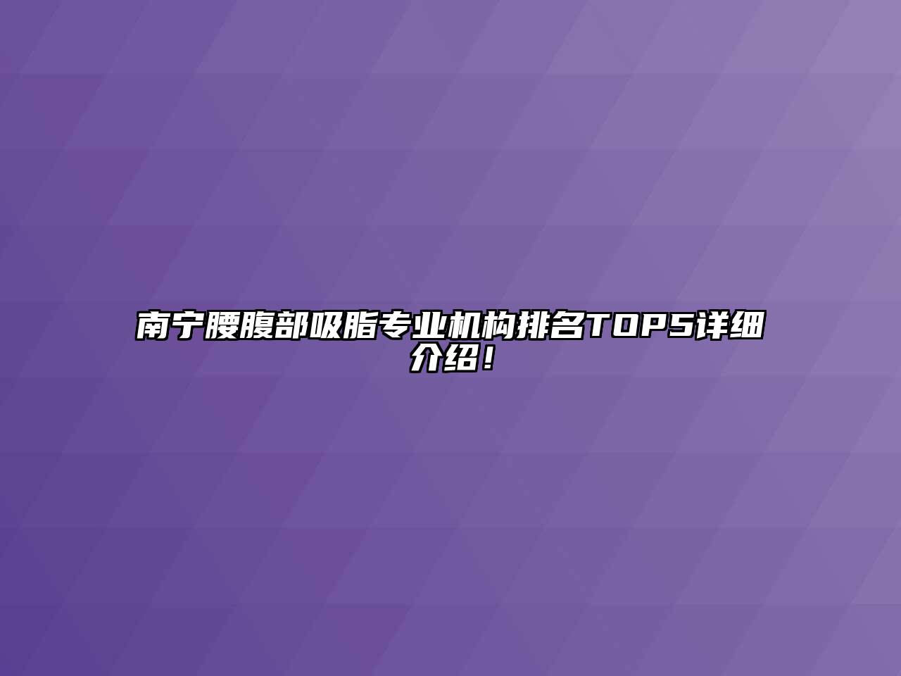 南宁腰腹部吸脂专业机构排名TOP5详细介绍！