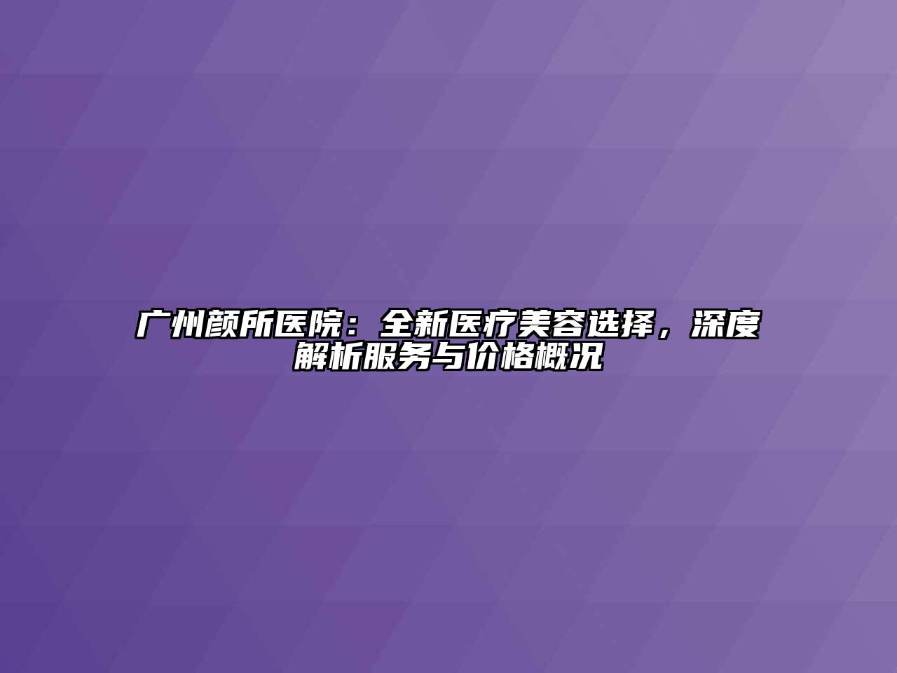 广州颜所医院：全新医疗美容选择，深度解析服务与价格概况
