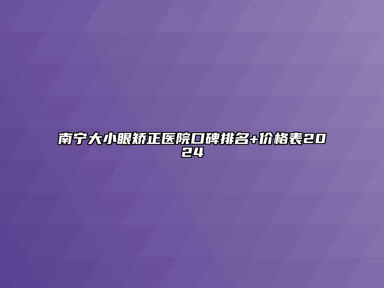南宁大小眼矫正医院口碑排名+价格表2024