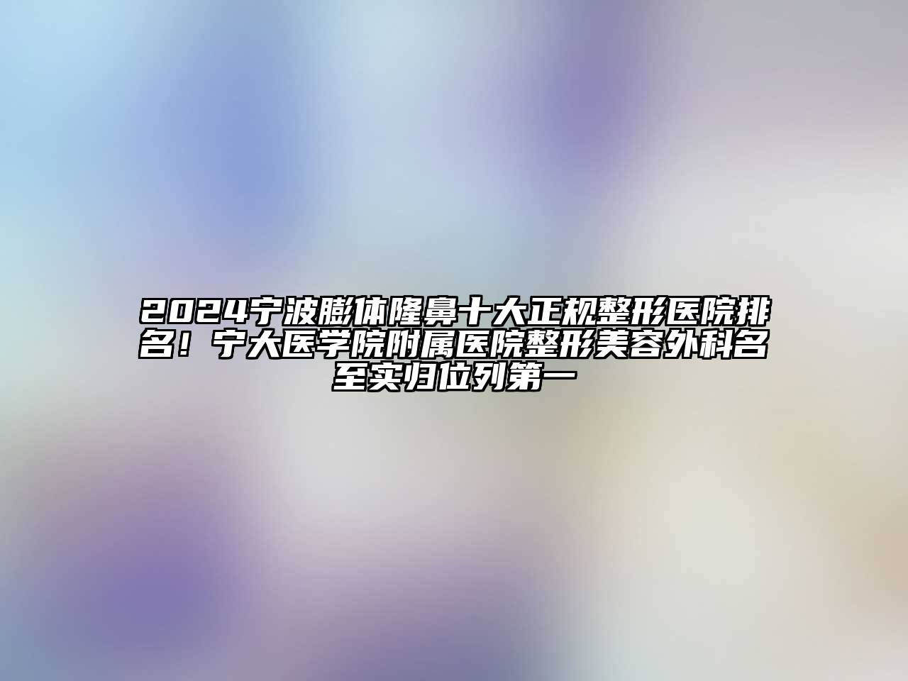 2024宁波膨体隆鼻十大正规整形医院排名！宁大医学院附属医院整形美容外科名至实归位列第一