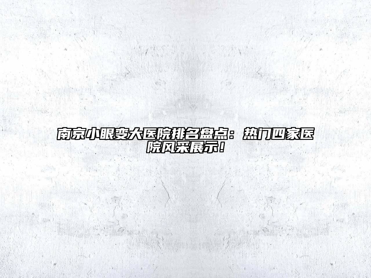 南京小眼变大医院排名盘点：热门四家医院风采展示！