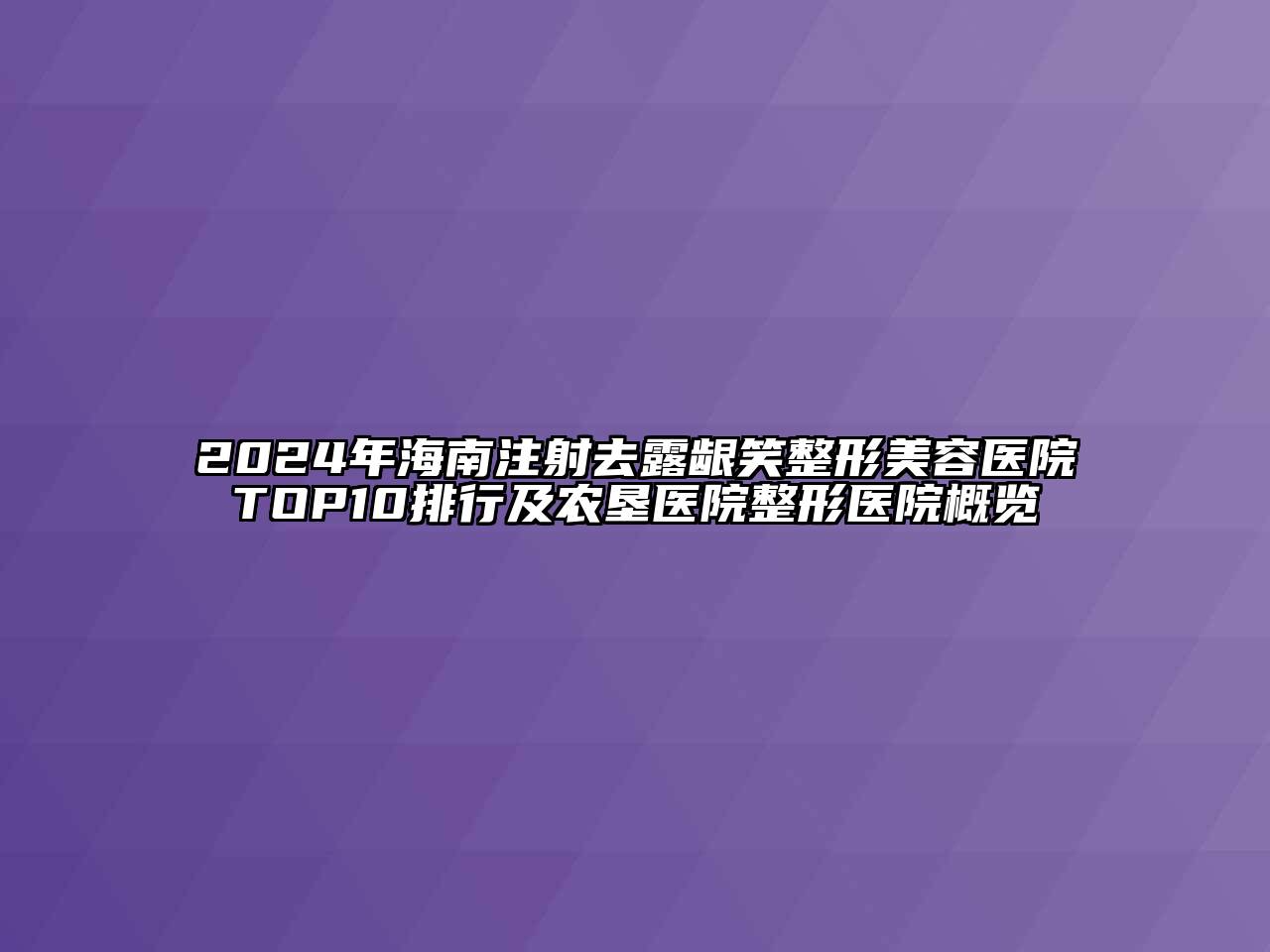 2024年海南注射去露龈笑整形美容医院TOP10排行及农垦医院整形医院概览
