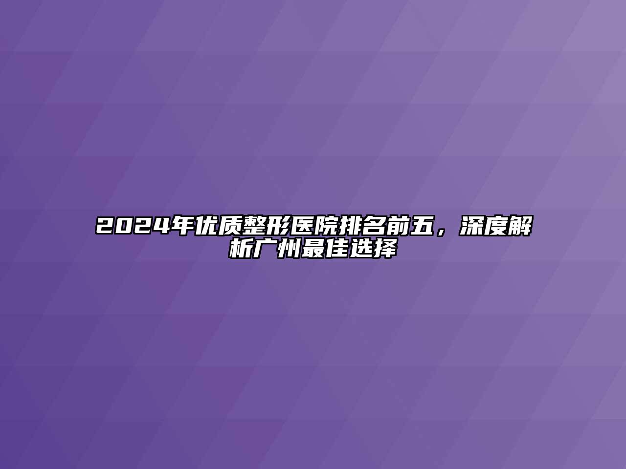 2024年优质整形医院排名前五，深度解析广州最佳选择