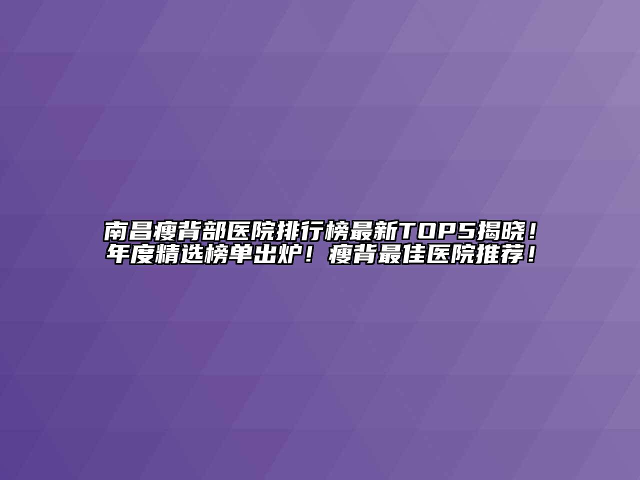 南昌瘦背部医院排行榜最新TOP5揭晓！年度精选榜单出炉！瘦背最佳医院推荐！