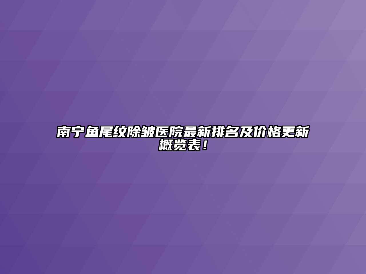 南宁鱼尾纹除皱医院最新排名及价格更新概览表！