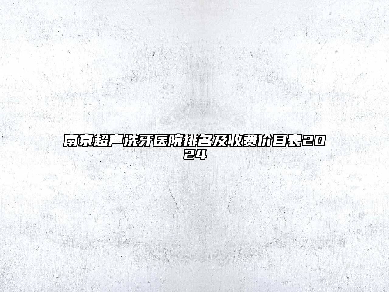 南京超声洗牙医院排名及收费价目表2024
