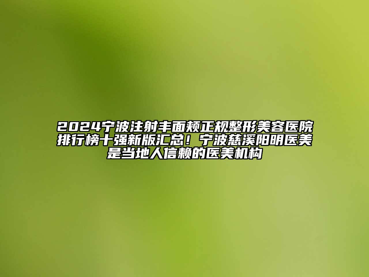 2024宁波注射丰面颊正规整形美容医院排行榜十强新版汇总！宁波慈溪阳明医美是当地人信赖的医美机构
