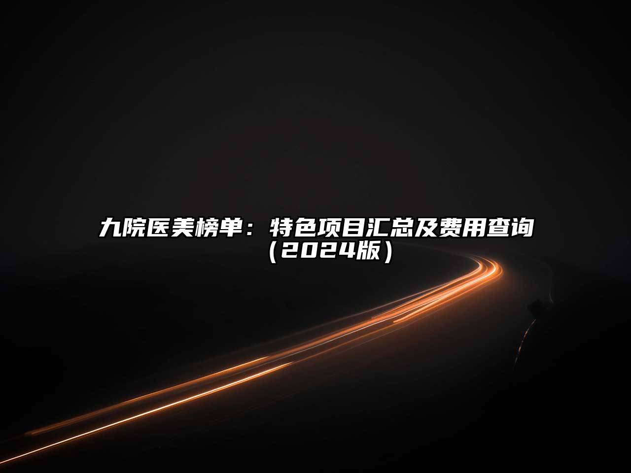 九院医美榜单：特色项目汇总及费用查询（2024版）