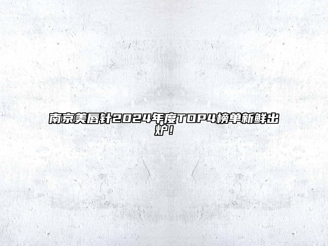 南京美唇针2024年度TOP4榜单新鲜出炉！