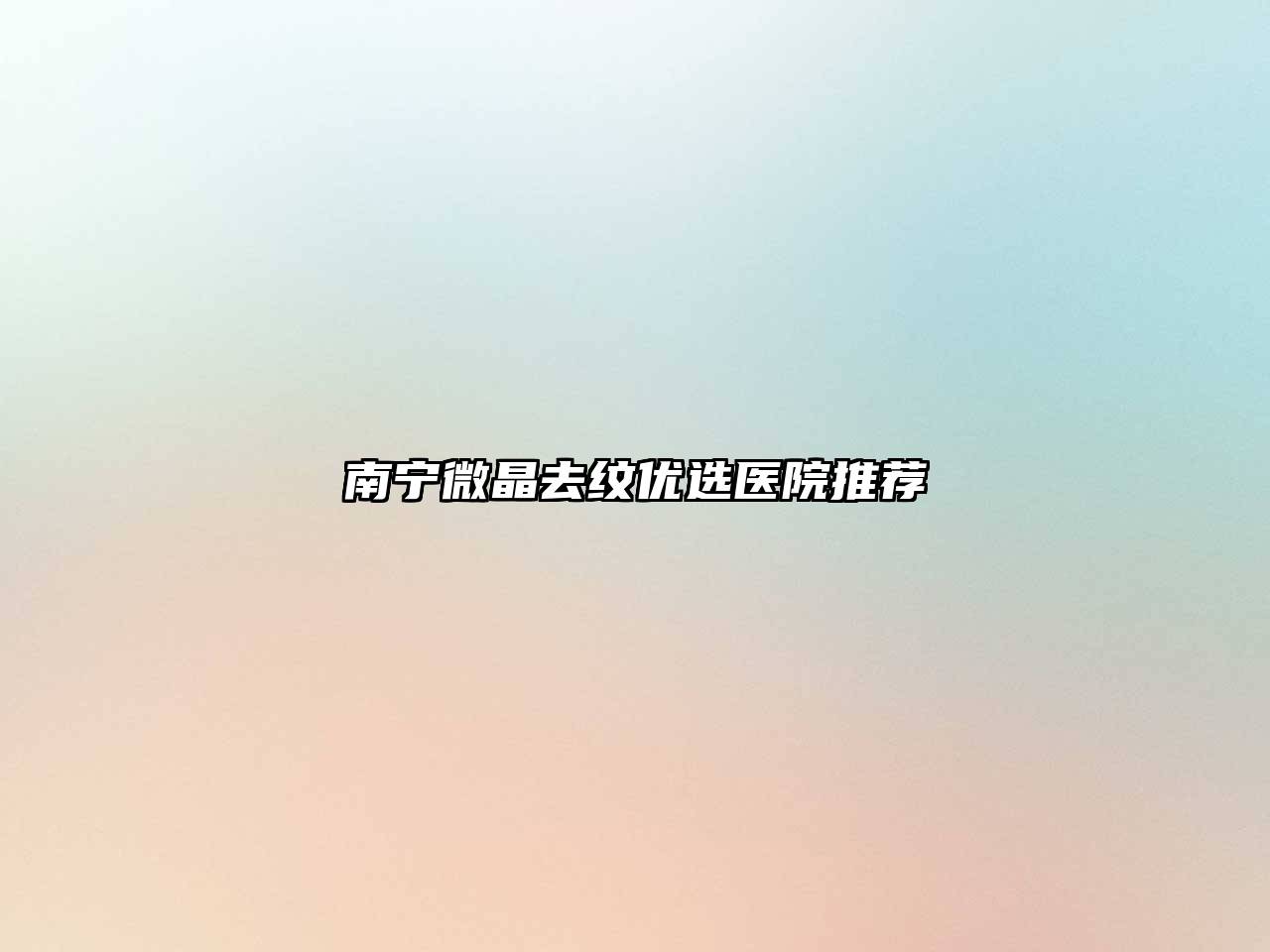 南宁微晶去纹优选医院推荐