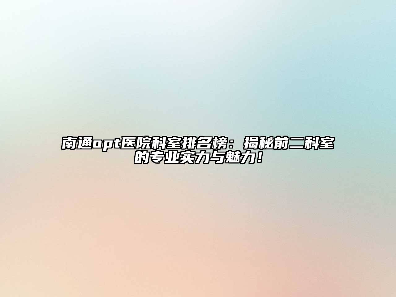 南通opt医院科室排名榜：揭秘前二科室的专业实力与魅力！
