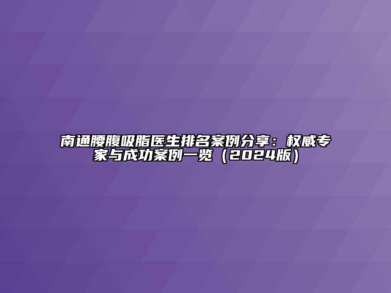 南通腰腹吸脂医生排名案例分享：权威专家与成功案例一览（2024版）